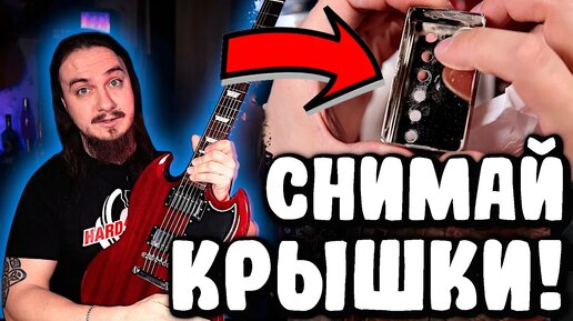 Снимай КРЫШКИ немедленно! (или не снимай)