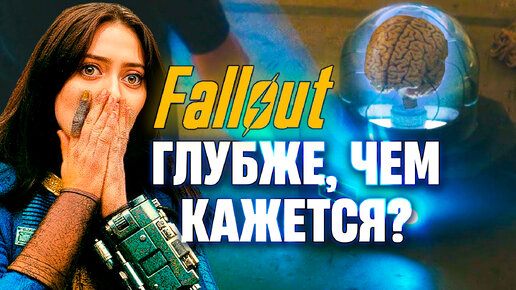 Cкрытый смысл сериала Fallout гораздо глубже, чем вам кажется | разбор и обзор сериала