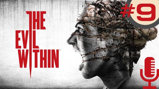 🔊The Evil Within▶Эпизод 8. Зерно прорастёт/Эпизод 9. Жестокие игры▶Прохождение 9