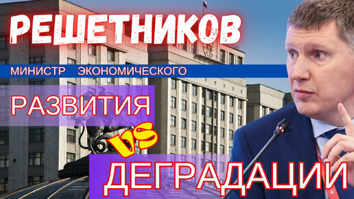 Назначение Решетникова: что обсуждалось на закрытом заседании в Госдуме