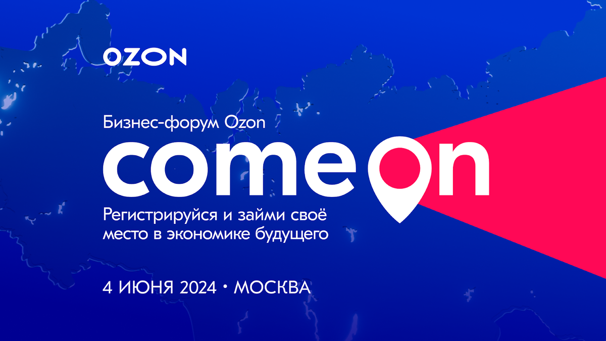 COM.E ON Forum от Ozon — главное бизнес-событие года | Ozon Seller | Дзен