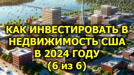 Как инвестировать в недвижимость США в 2024 году (6 из 6)