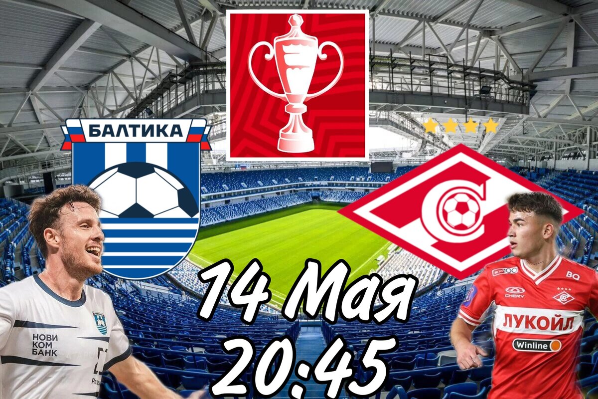 Балтика - Спартак
