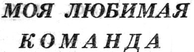 "Московский автозаводец", пятница, 19 ноября 1976 г., с. 7. Сканировано автором ИстАрх.