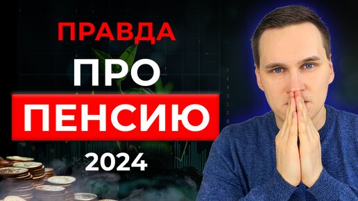 Пенсия в России. Кому выплачивают пенсию? Как рассчитать пенсию? Правда про пенсию в 2024