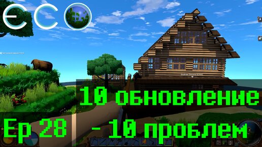 Eco, одинокий спаситель Ep28 