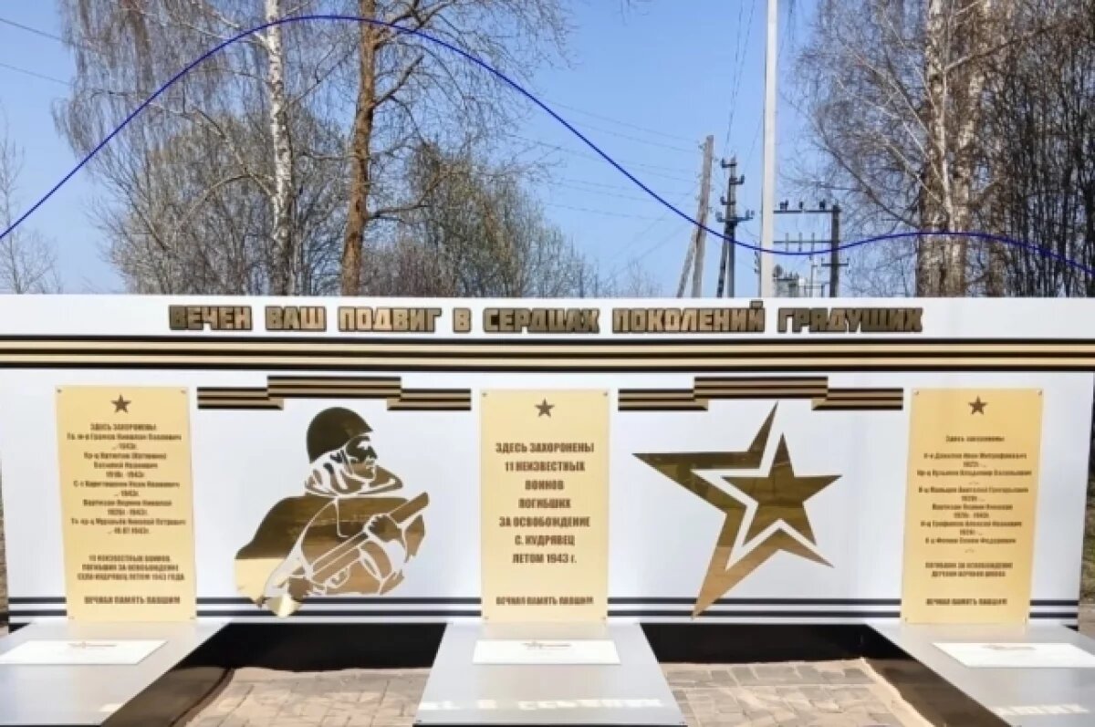    В Хвастовичском районе Калужской области благоустроили воинское захоронение