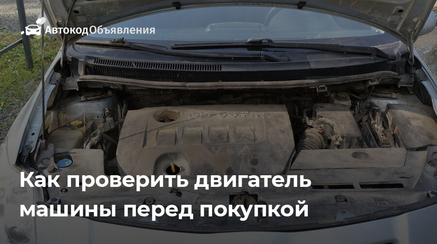 Как проверить двигатель автомобиля перед покупкой