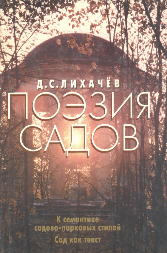"Поэзия садов" Д.С. Лихачёва