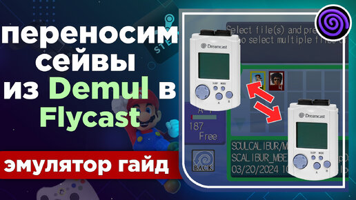 Как перенести сейвы от игр из эмулятора Demul в эмулятор Flaycast или наоборот