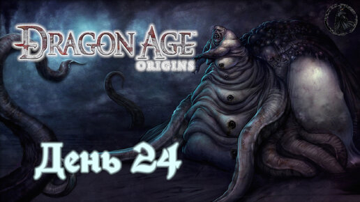 Dragon Age: Origins. Прохождение. Пещеры драконов (часть 24)