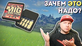 Почему MIG Switch НЕ НУЖЕН