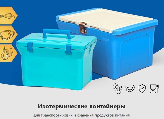Изотермические контейнеры для транспортировки и хранения продуктов питания