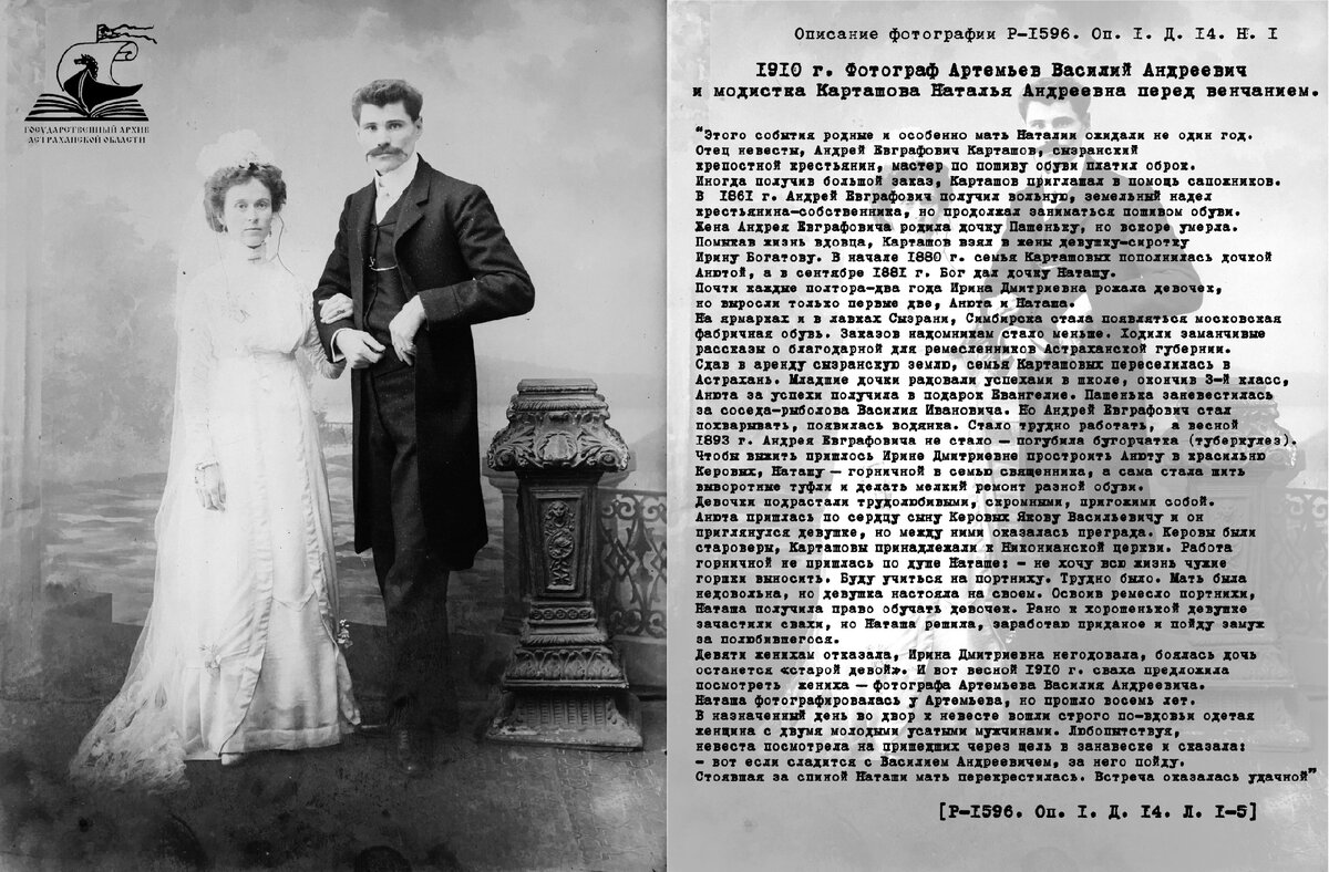 ГААО. Ф.  Р-1596. Оп. 1. Д. 14. Фотограф Артемьев Василий Андреевич и модистка Карташова Наталья Андреевна перед венчанием. 1910 г. Негатив на стеклянной основе. Фотография и описание, сделанное А.В. Артемьевым.