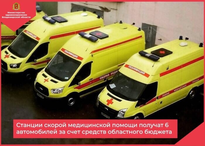 В 2024 году Владимирская область выделит более 30 миллионов рублей из областного бюджета на приобретение новых автомобилей для служб скорой медицинской помощи.