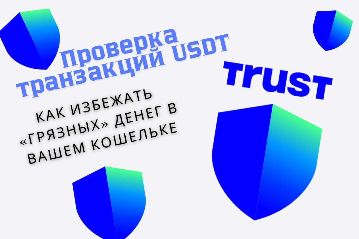 Что такое USDT и почему его нужно проверять? 