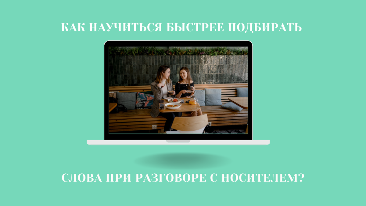 Как научиться быстрее подбирать слова при разговоре с носителем? |  Speakable_eng | Дзен