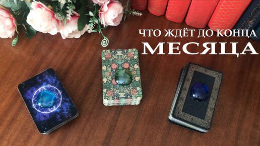 ✨Что ждёт до конца месяца?✨