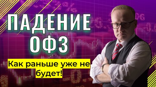 ОФЗ продолжают падать. Что происходит?