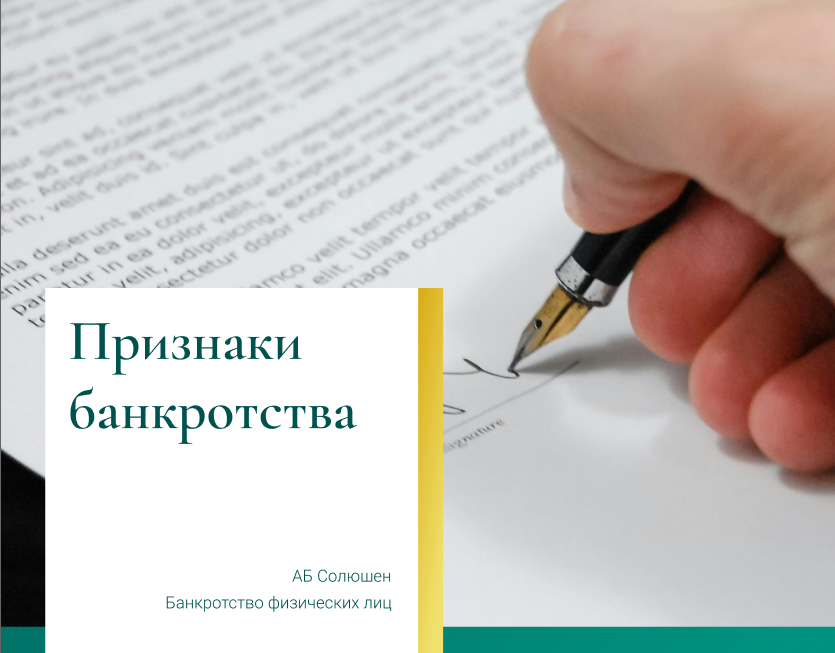 Важно заблаговременно распознавать признаки банкротства, чтобы принять необходимые меры или попытаться предотвратить его