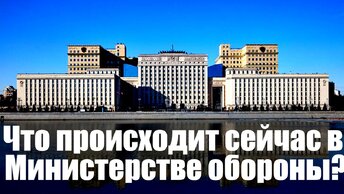 Что происходит сейчас в Министерстве обороны?