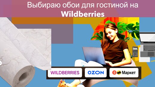 Выбираю обои для гостиной на WILDBERRIES