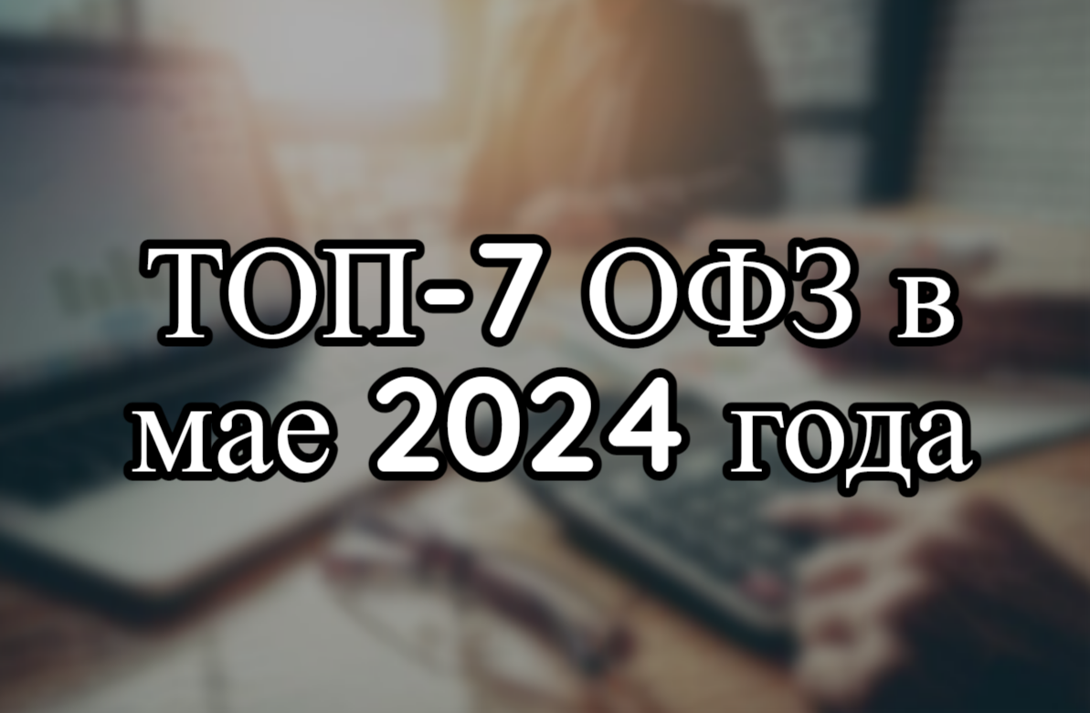 ТОП-7 ОФЗ в мае 2024 года