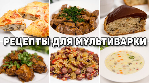 Рецепты для мультиварки: простые и вкусные, пошаговые | Меню недели