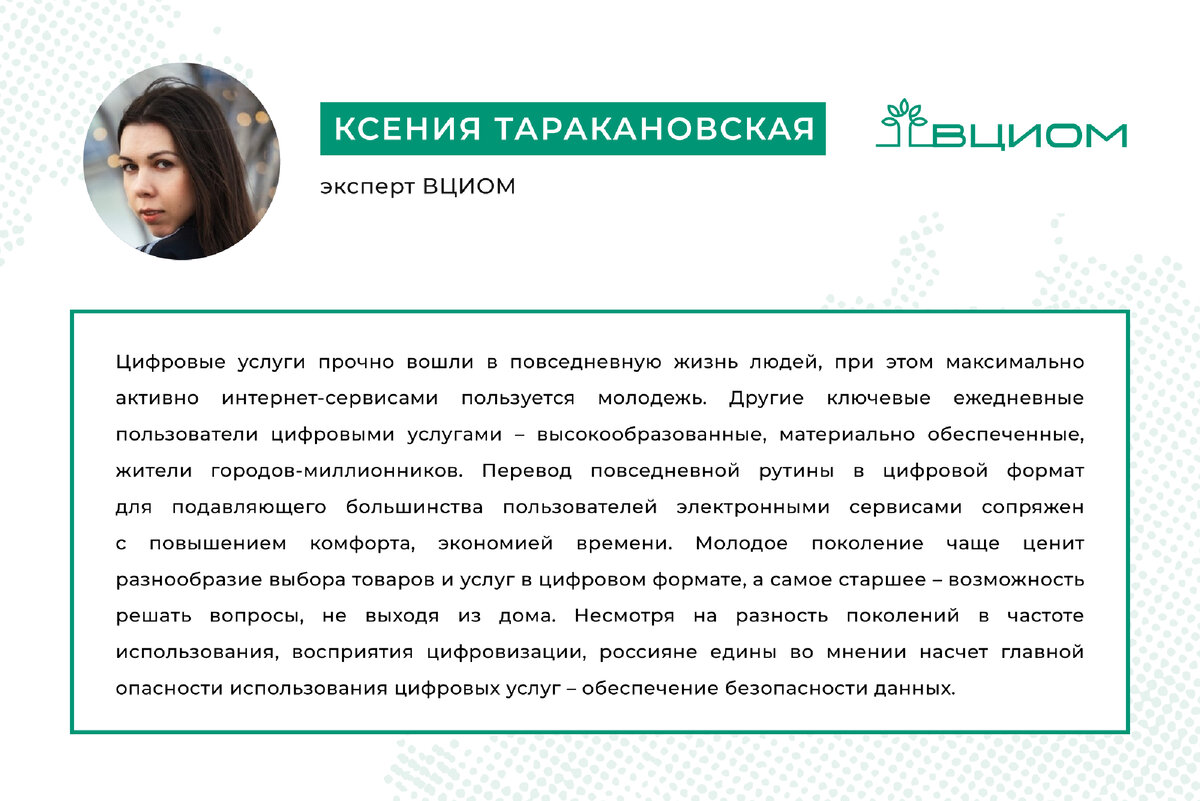 Результаты опроса прокомментировала Ксения Таракановская, эксперт ВЦИОМ