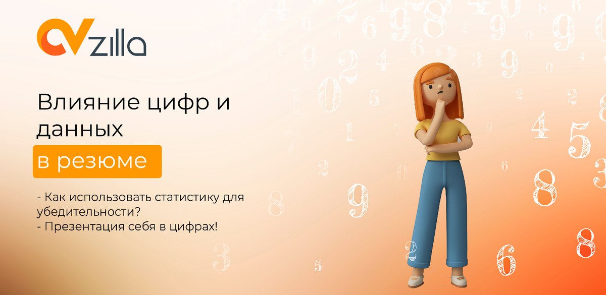 Презентация себя в цифрах: как рассказать работодателю о своих достижениях и результативности. Рассказываем главные правила составления резюме