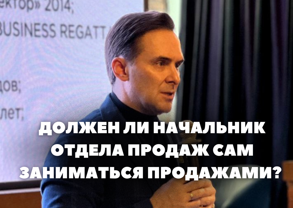 Должен ли начальник отдела продаж сам заниматься продажами? | PRO Лидерство  | Дзен