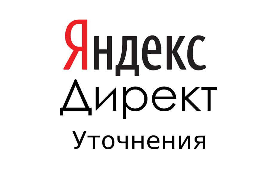 Яндекс Директ