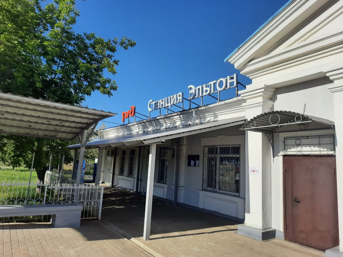 Станция "Эльтон"