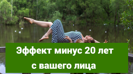 Уникальные техники омоложения на 10 лет в реальном времени за раз. Получается у всех, если делать до конца.