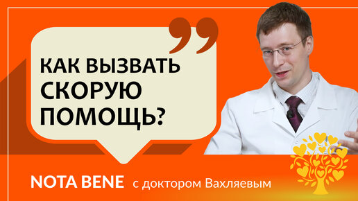 Вызов скорой помощи. Куда звонить и что говорить диспетчеру?