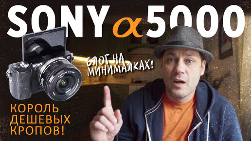 SONY a5000 / блог на минималках!