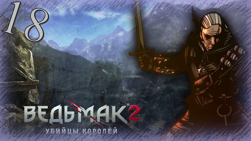 The Witcher 2 (Ведьмак 2) - Прохождение Часть 18 (Дорога На Верген)