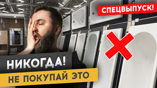 КАК ВЫБРАТЬ ВАННУ В ГИПЕРМАРКЕТЕ? | Спецвыпуск #ремонтквартир