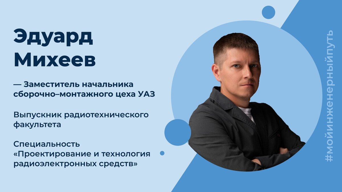 Выпускник УлГТУ Эдуард Михеев: «Выучить, сдать и забыть? Такого в  инженерной профессии не бывает» | УлГТУ _ Политех | Дзен