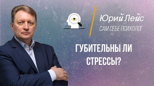 Губительны ли стрессы?