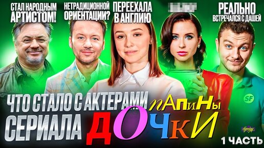 Сериал ПАПИНЫ ДОЧКИ - ЧТО СТАЛО С АКТЕРАМИ? 1 часть, отношения и ориентация