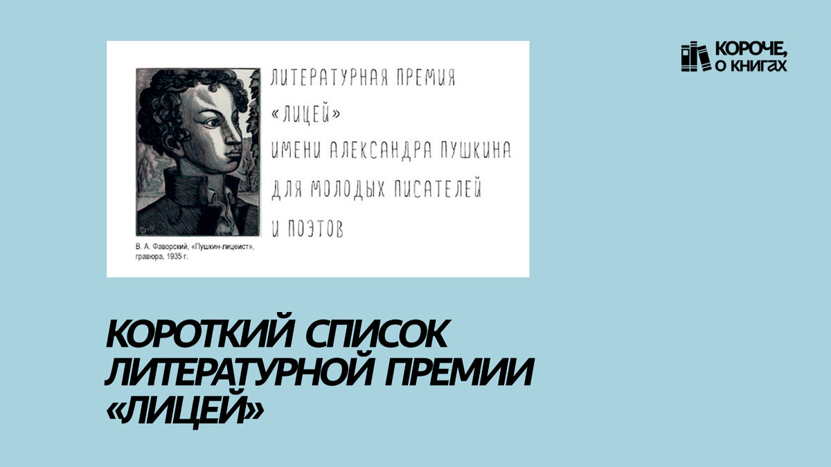 14 мая 2024 года был объявлен короткий список номинантов восьмого сезона литературной премии «Лицей» имени Александра Пушкина для молодых прозаиков и поэтов.