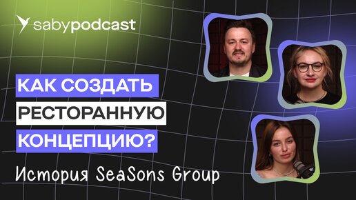 Как открыть прибыльный ресторан с нуля. Кейс лучшего ресторатора Калининграда | Saby Подкаст