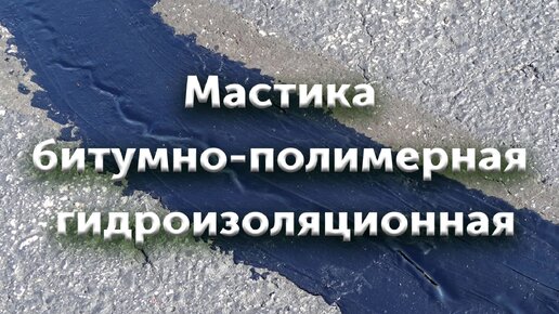 Битумная мастика для кровли гаража