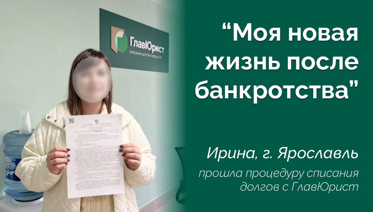 Моя новая жизнь после банкротства: списала долг на 720 000 рублей в  Ярославле | ГлавЮрист | Советы по списанию кредитов и займов | Дзен