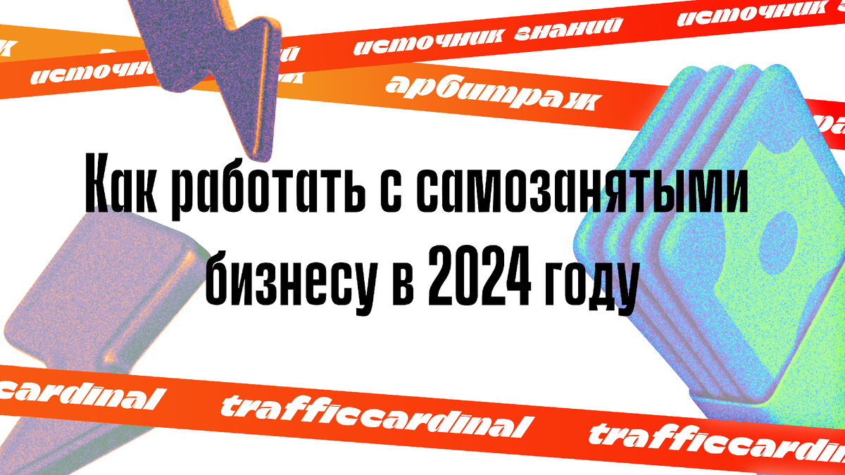 Как работать с самозанятыми бизнесу в 2024 году | trafficcardinal | Дзен