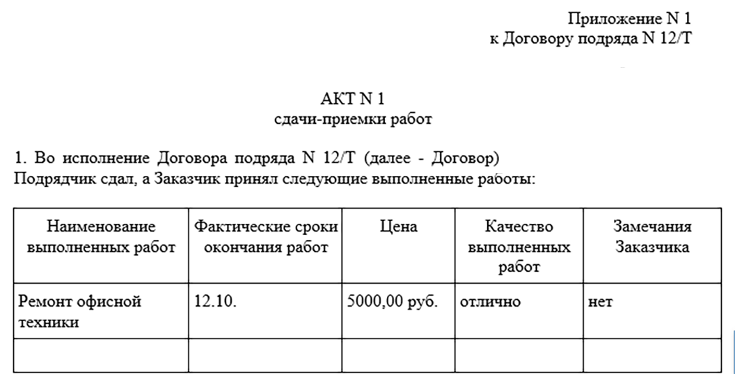 Как в приложении самозанятый сделать акт. Акт сдачи-приемки выполненных работ по договору подряда. акт о приеме передаче работ и услуг образец заполнения. акт приёма-сдачи выполненных работ по договору. образец акта приемки выполненных работ по договору подряда.