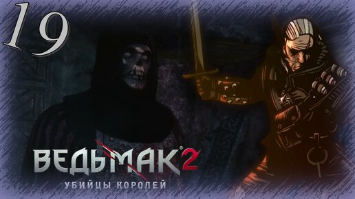 The Witcher 2 (Ведьмак 2) - Прохождение Часть 19 (Ненависть, Смерть И Судьба)