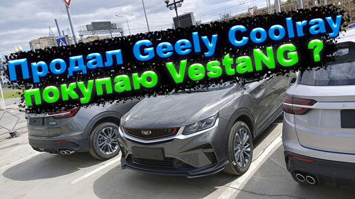 Продал Geely Coolray. Покупаю Lada VestaNG?