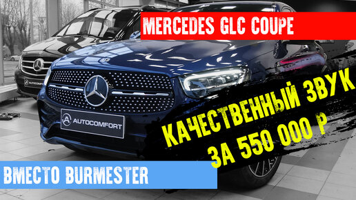 MERCEDES GLC - ЗАМЕНА АУДИОСИСТЕМЫ BURMESTER В СТУДИИ AUTOCOMFORT